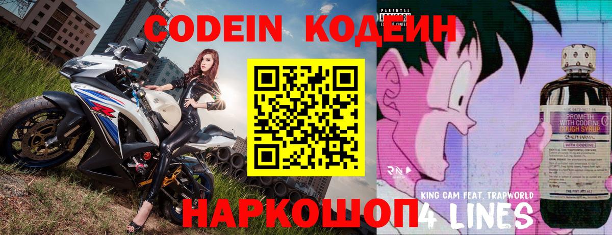 Codein напиток Lean (лин)  Вход с VPN  Миллерово 