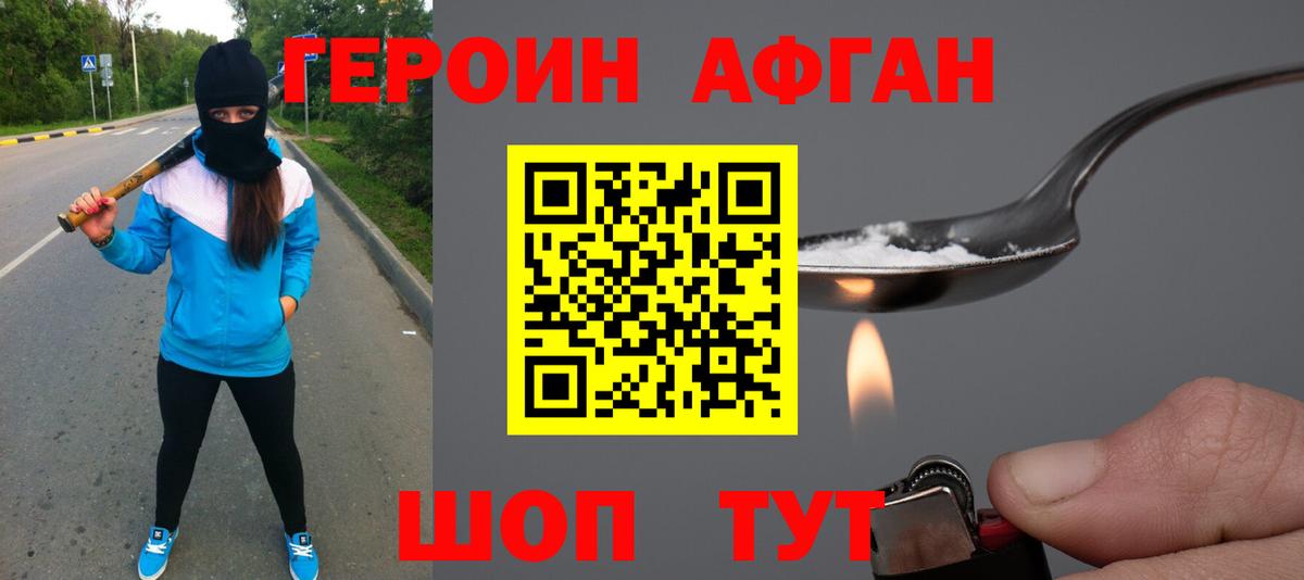 ГЕРОИН Афган Миллерово